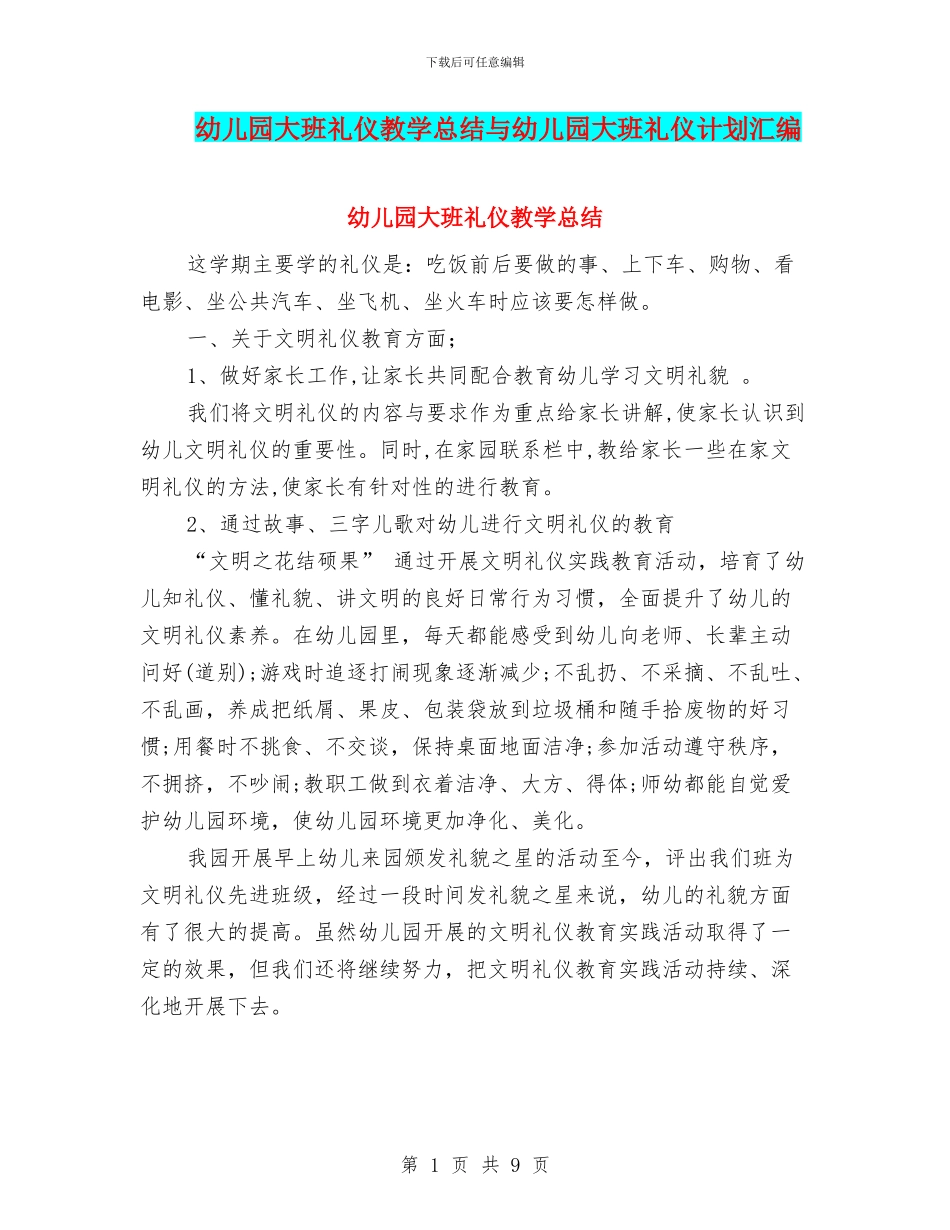 幼儿园大班礼仪教学总结与幼儿园大班礼仪计划汇编_第1页