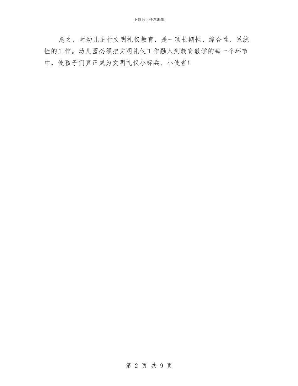 幼儿园大班礼仪教学总结与幼儿园大班礼仪计划汇编_第2页