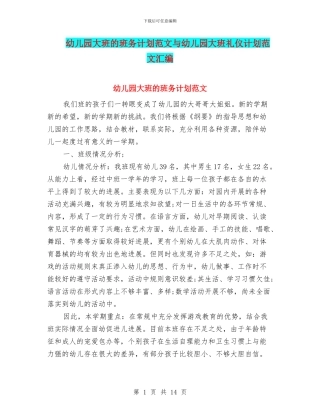 幼儿园大班的班务计划范文与幼儿园大班礼仪计划范文汇编