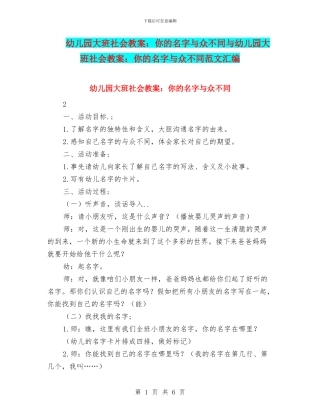 幼儿园大班社会教案：你的名字与众不同与幼儿园大班社会教案：你的名字与众不同范文汇编