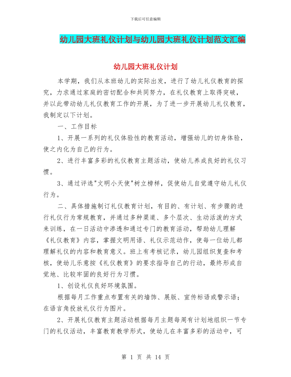 幼儿园大班礼仪计划与幼儿园大班礼仪计划范文汇编_第1页