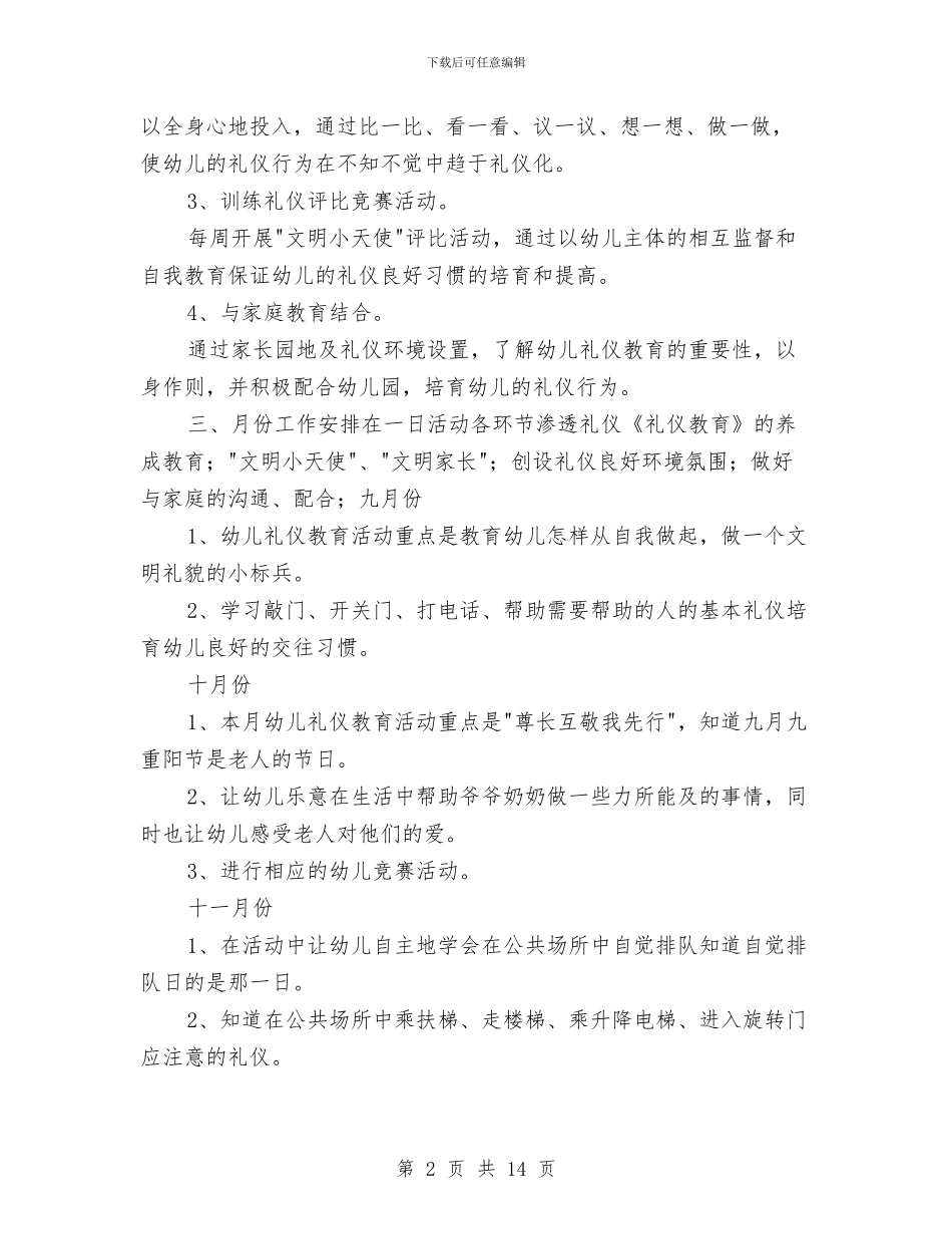 幼儿园大班礼仪计划与幼儿园大班礼仪计划范文汇编_第2页