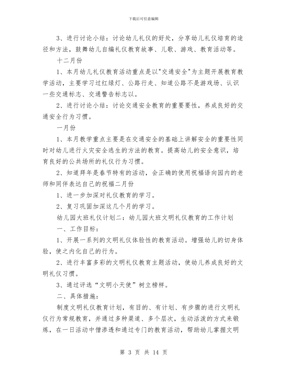 幼儿园大班礼仪计划与幼儿园大班礼仪计划范文汇编_第3页