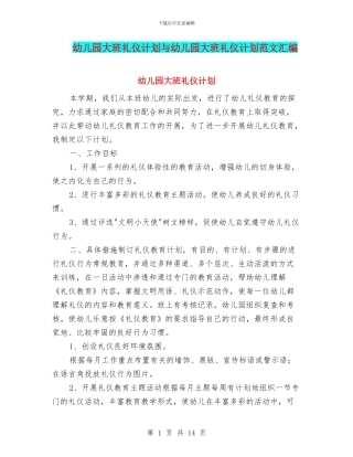 幼儿园大班礼仪计划与幼儿园大班礼仪计划范文汇编