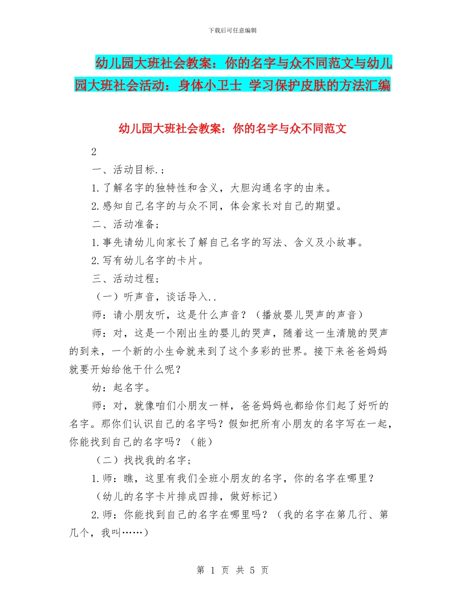 幼儿园大班社会教案：你的名字与众不同范文与幼儿园大班社会活动：身体小卫士_第1页