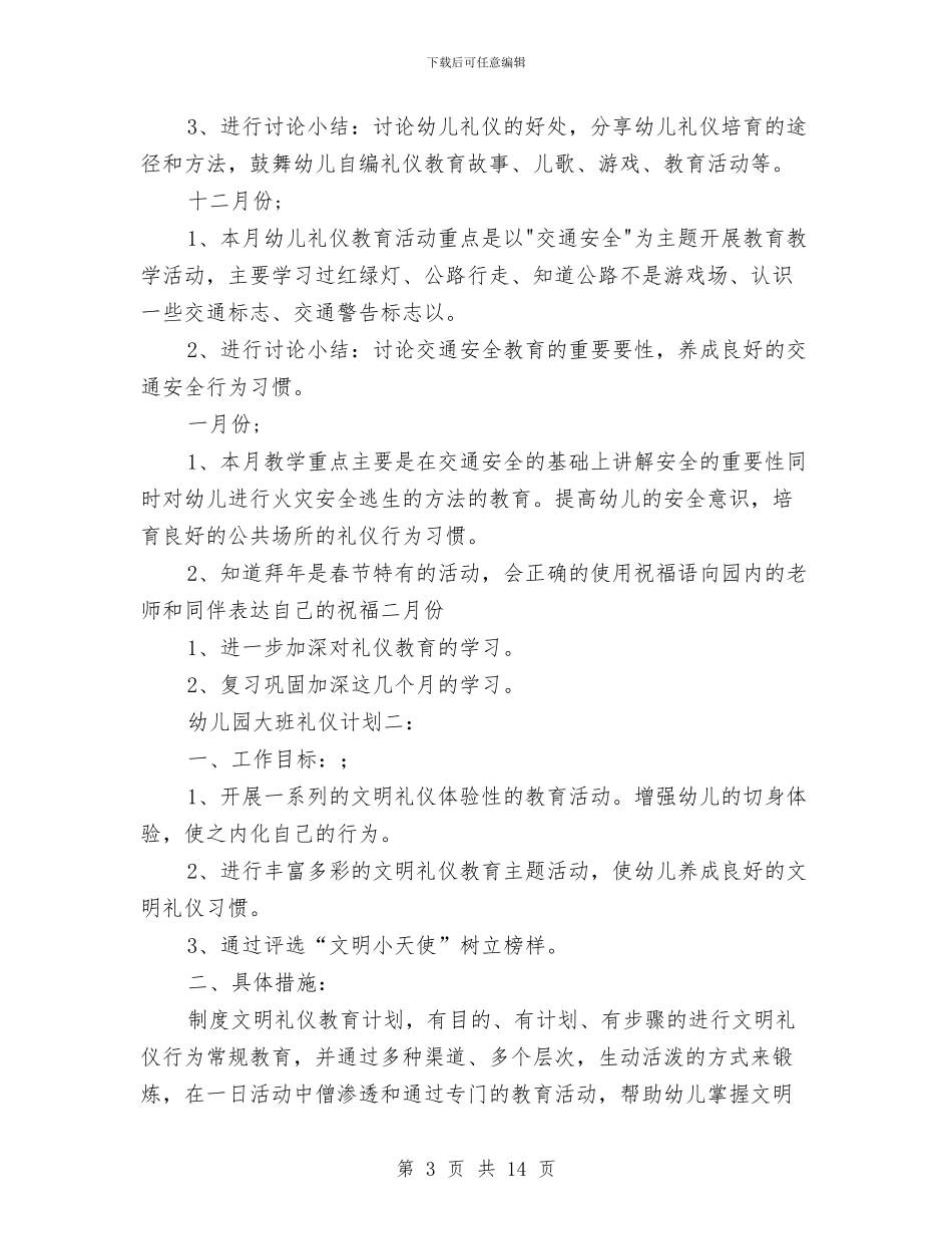 幼儿园大班礼仪计划_第3页