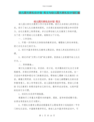 幼儿园大班礼仪计划