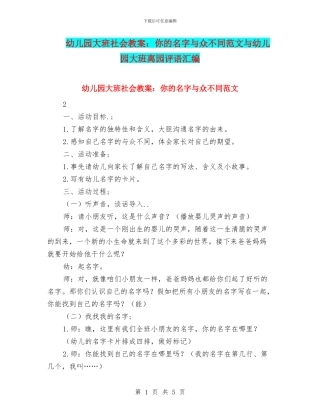 幼儿园大班社会教案：你的名字与众不同范文与幼儿园大班离园评语汇编