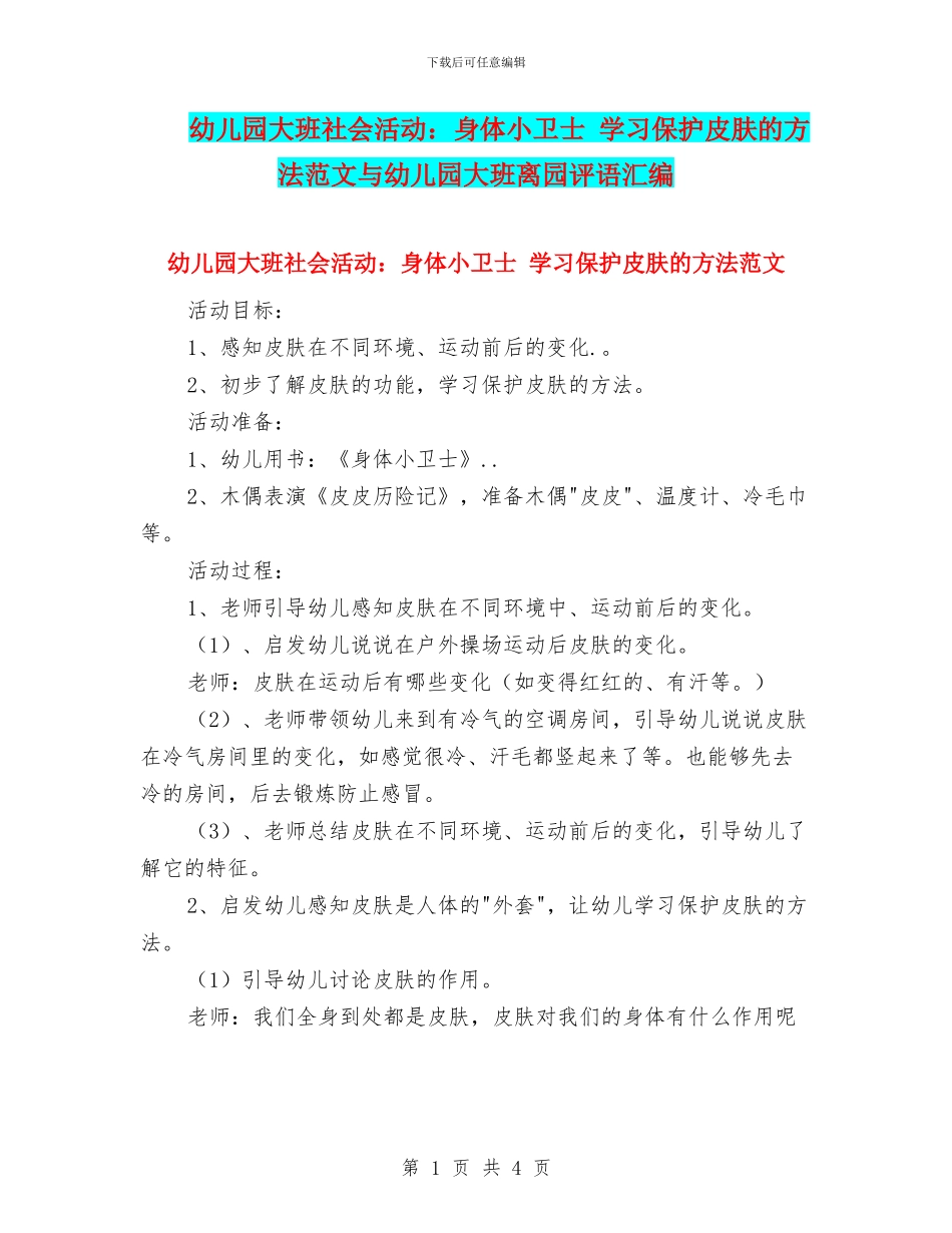 幼儿园大班社会活动：身体小卫士_第1页