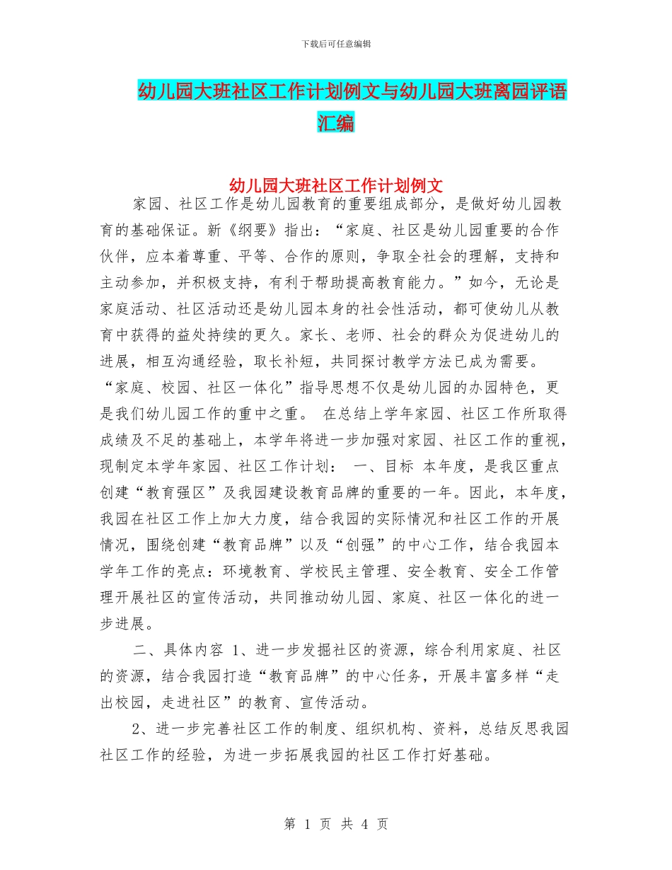 幼儿园大班社区工作计划例文与幼儿园大班离园评语汇编_第1页