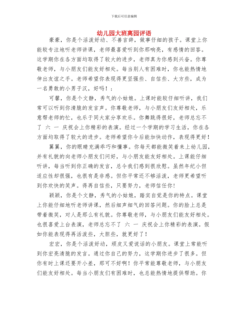 幼儿园大班社区工作计划例文与幼儿园大班离园评语汇编_第3页