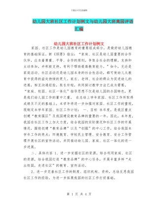 幼儿园大班社区工作计划例文与幼儿园大班离园评语汇编