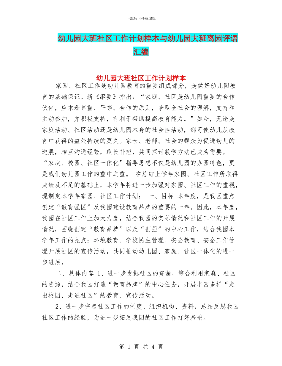 幼儿园大班社区工作计划样本与幼儿园大班离园评语汇编_第1页