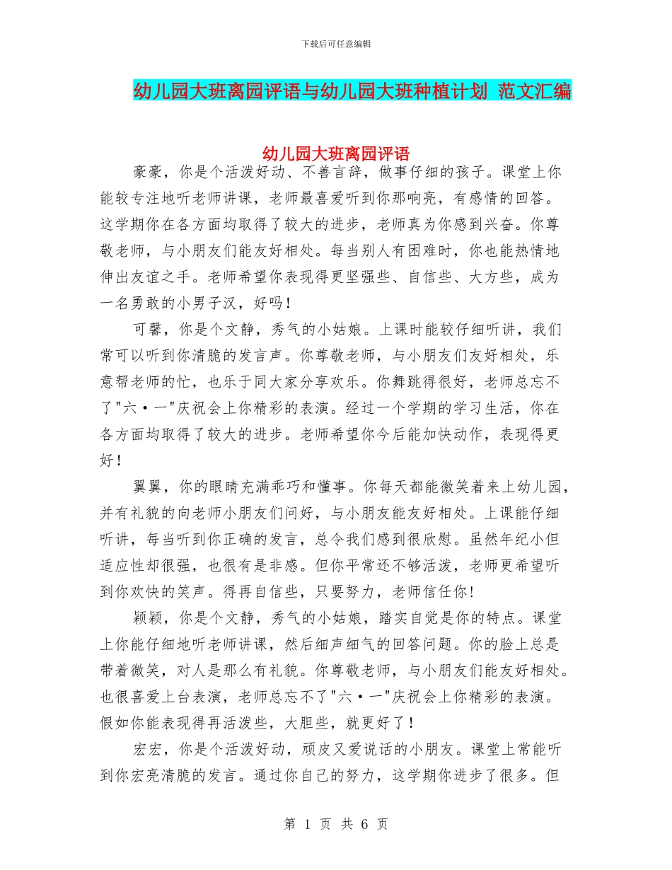 幼儿园大班离园评语与幼儿园大班种植计划_第1页