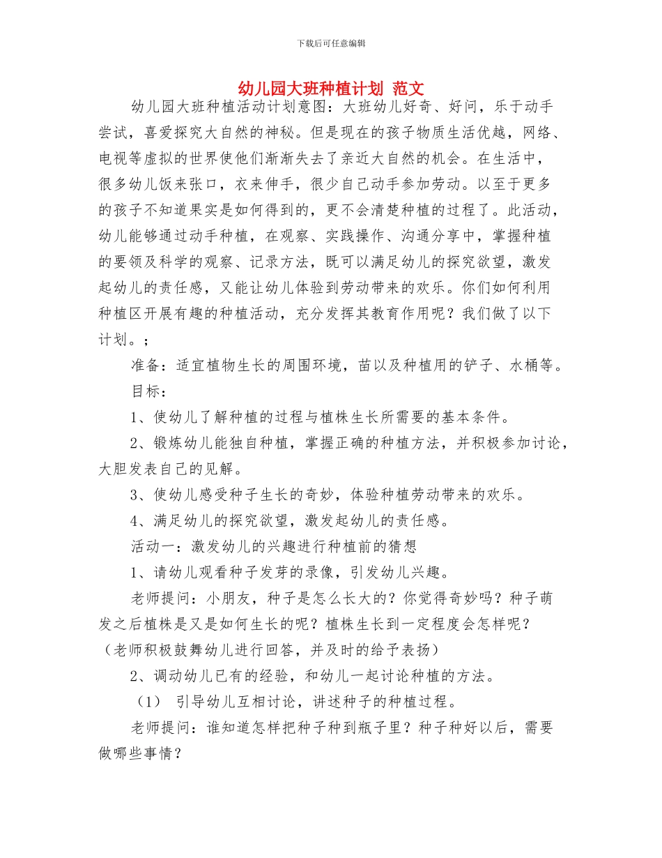 幼儿园大班离园评语与幼儿园大班种植计划_第3页