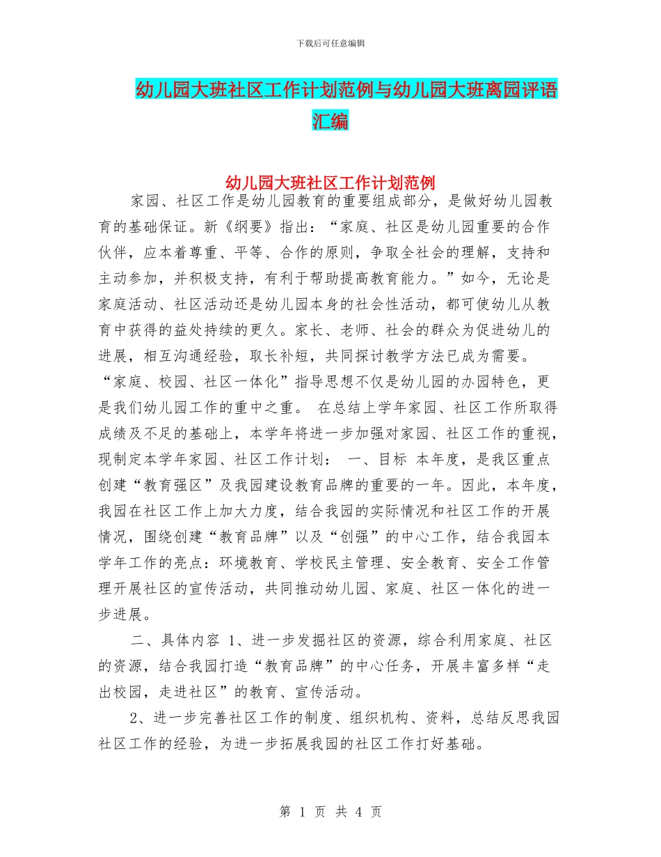 幼儿园大班社区工作计划范例与幼儿园大班离园评语汇编_第1页
