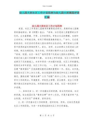 幼儿园大班社区工作计划范例与幼儿园大班离园评语汇编