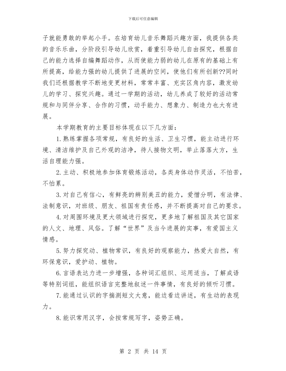 幼儿园大班秋季个人工作总结与幼儿园大班秋季个人工作计划精选汇编_第2页