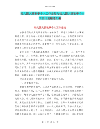 幼儿园大班秋季个人工作总结与幼儿园大班秋季个人工作计划精选汇编