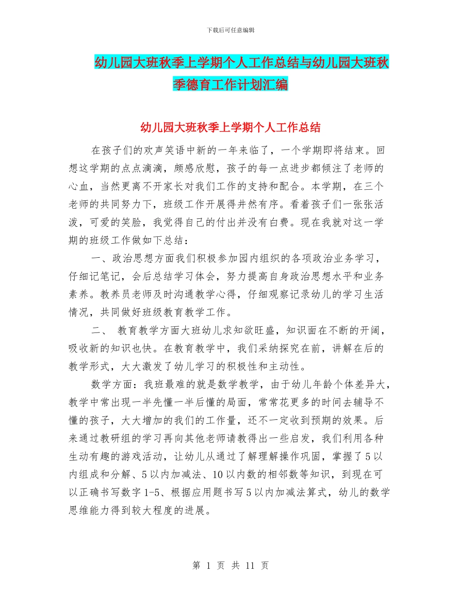 幼儿园大班秋季上学期个人工作总结与幼儿园大班秋季德育工作计划汇编_第1页
