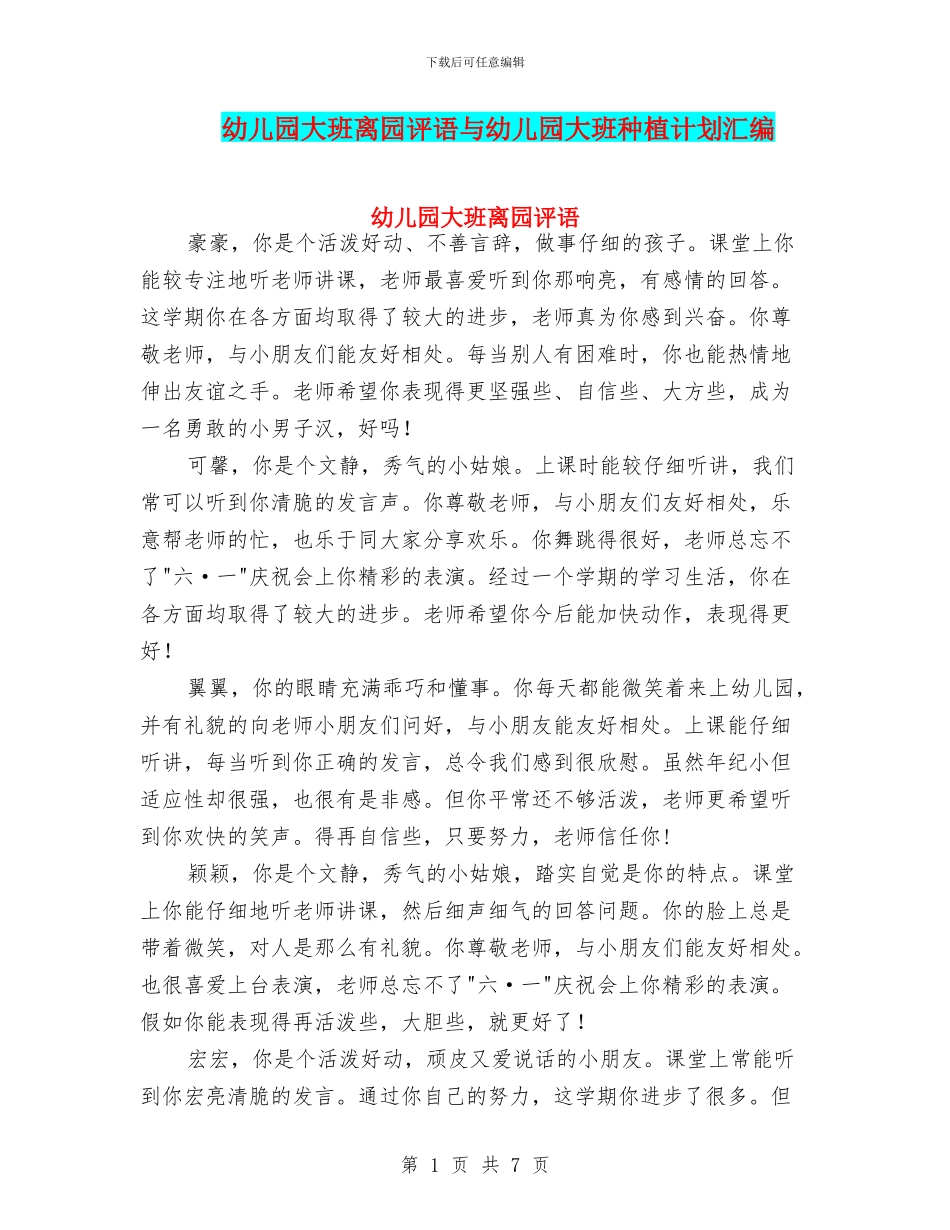 幼儿园大班离园评语与幼儿园大班种植计划汇编_第1页