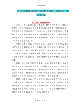 幼儿园大班离园评语与幼儿园大班第一学期安全工作总结汇编