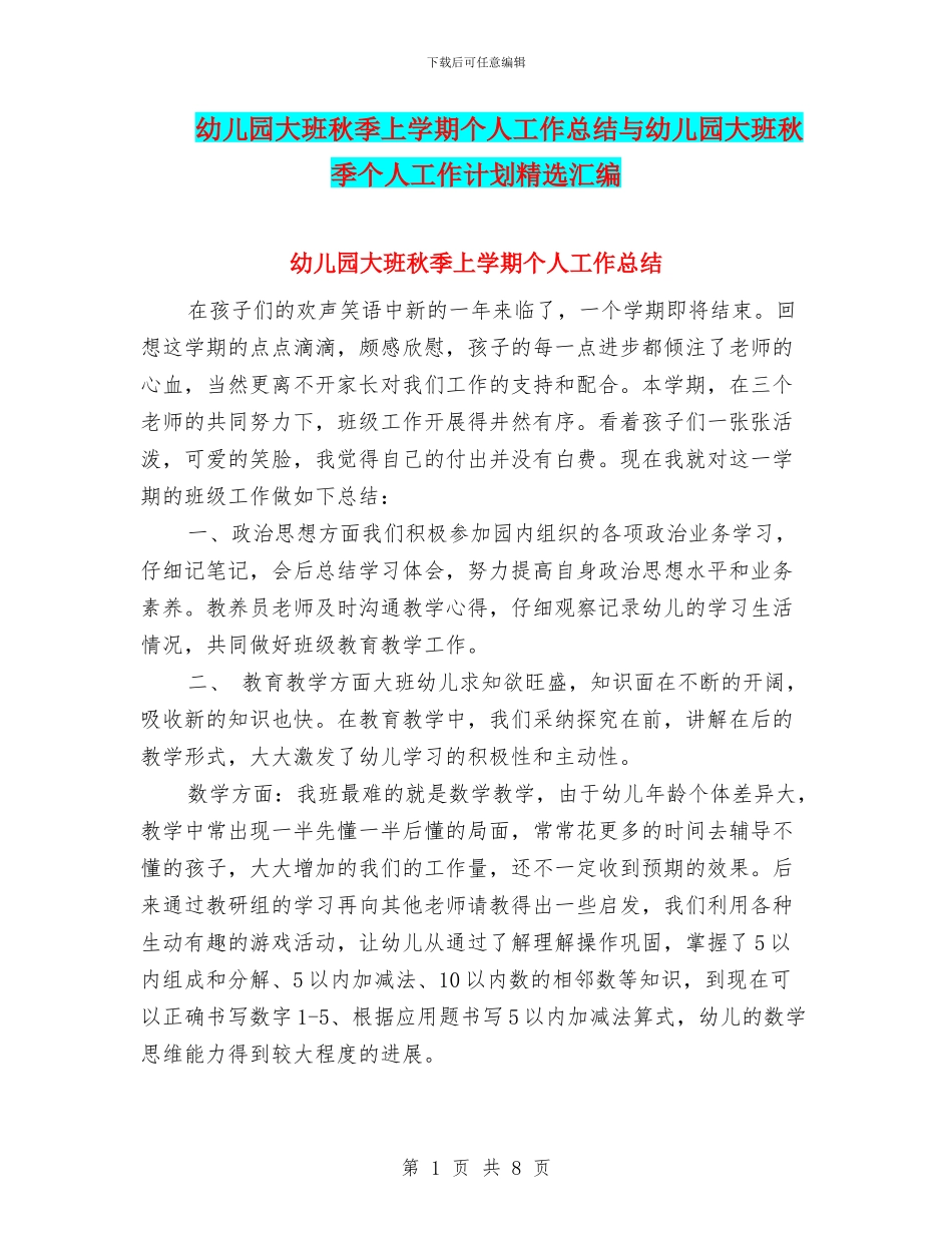 幼儿园大班秋季上学期个人工作总结与幼儿园大班秋季个人工作计划精选汇编_第1页