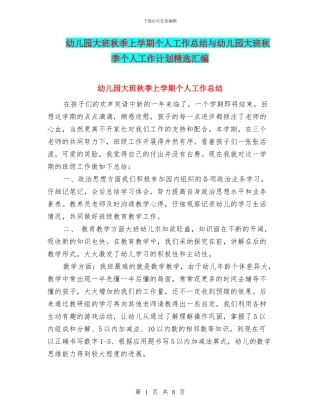 幼儿园大班秋季上学期个人工作总结与幼儿园大班秋季个人工作计划精选汇编