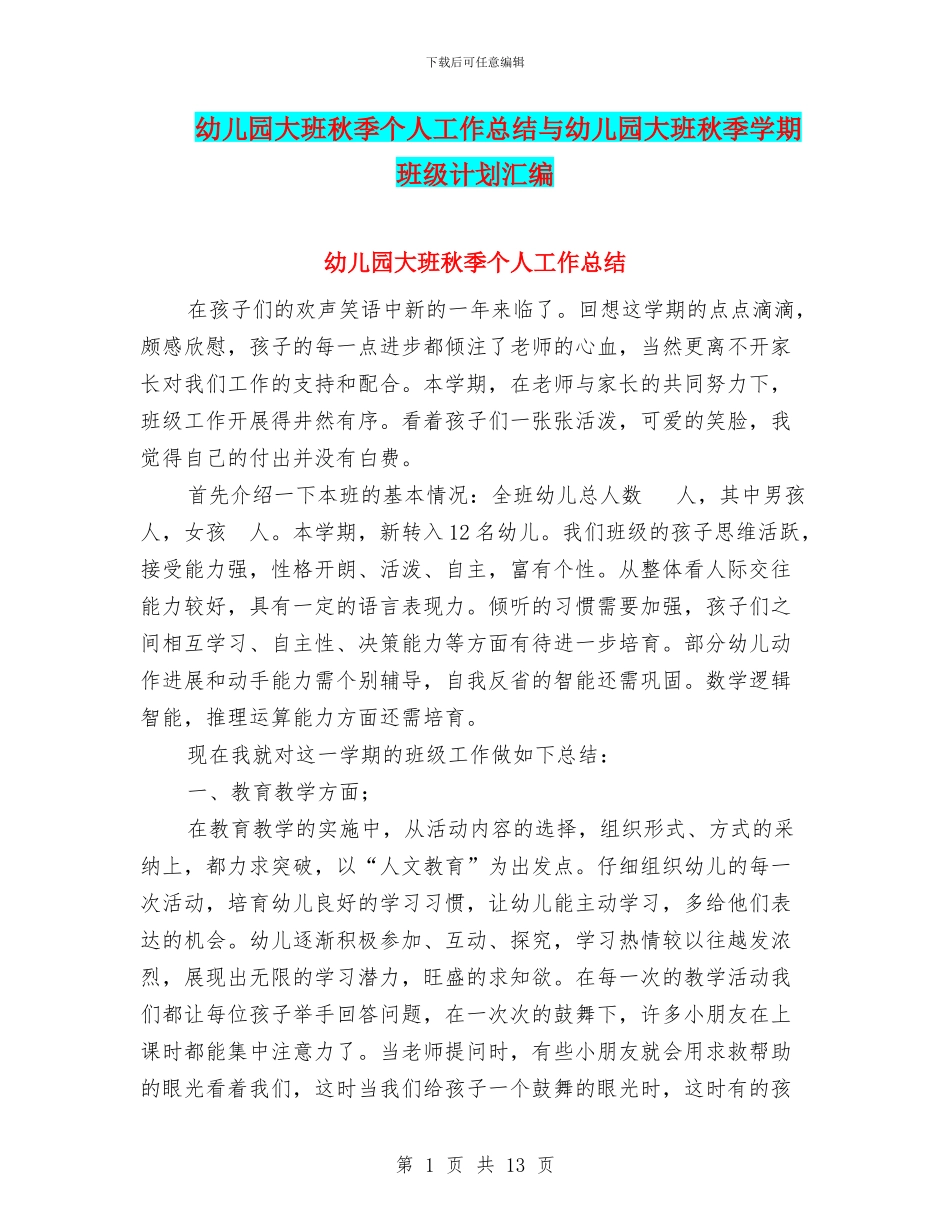 幼儿园大班秋季个人工作总结与幼儿园大班秋季学期班级计划汇编_第1页