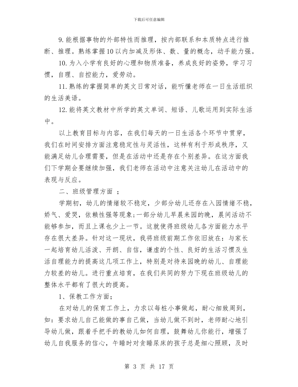 幼儿园大班秋季个人工作总结与幼儿园大班秋季德育工作计划汇编_第3页