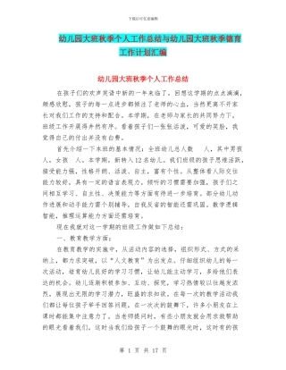 幼儿园大班秋季个人工作总结与幼儿园大班秋季德育工作计划汇编