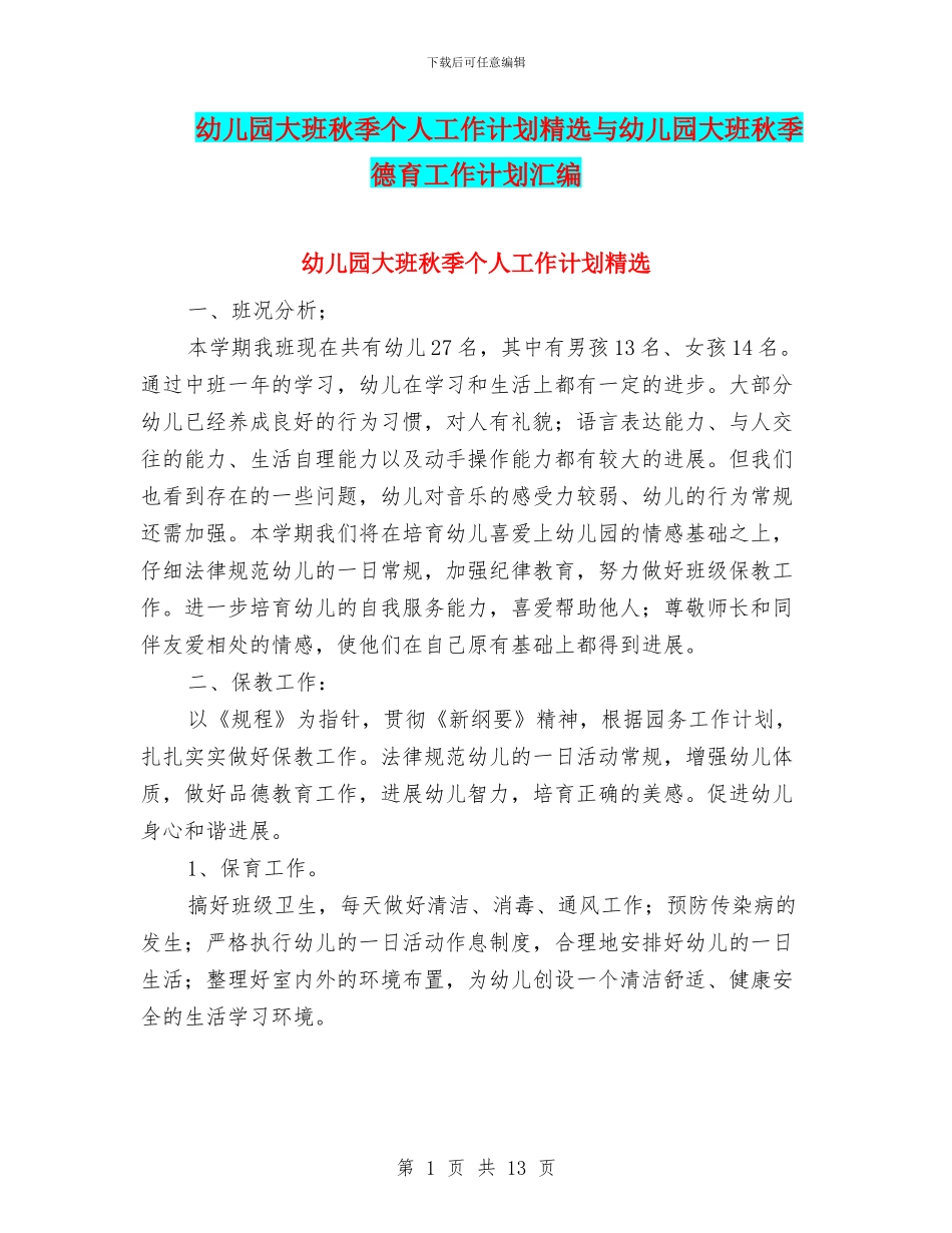 幼儿园大班秋季个人工作计划精选与幼儿园大班秋季德育工作计划汇编_第1页