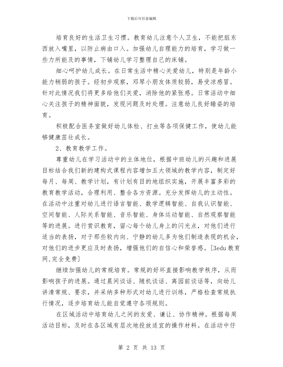 幼儿园大班秋季个人工作计划精选与幼儿园大班秋季德育工作计划汇编_第2页