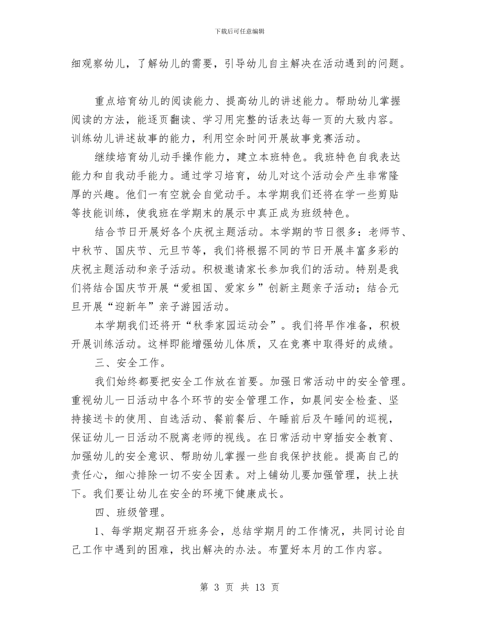 幼儿园大班秋季个人工作计划精选与幼儿园大班秋季德育工作计划汇编_第3页