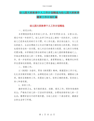 幼儿园大班秋季个人工作计划精选与幼儿园大班秋季德育工作计划汇编