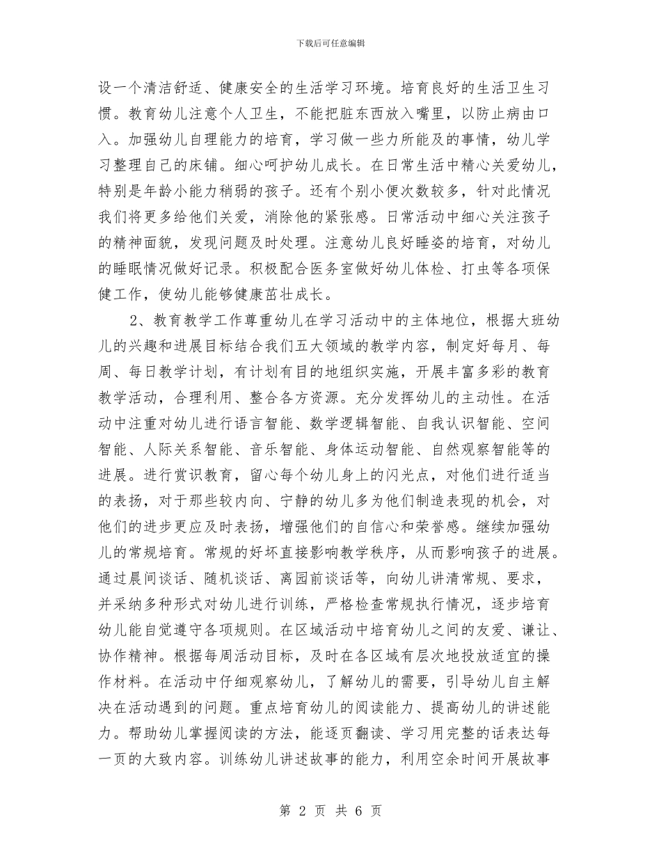 幼儿园大班秋季工作计划与幼儿园大班秋季班务计划范例汇编_第2页