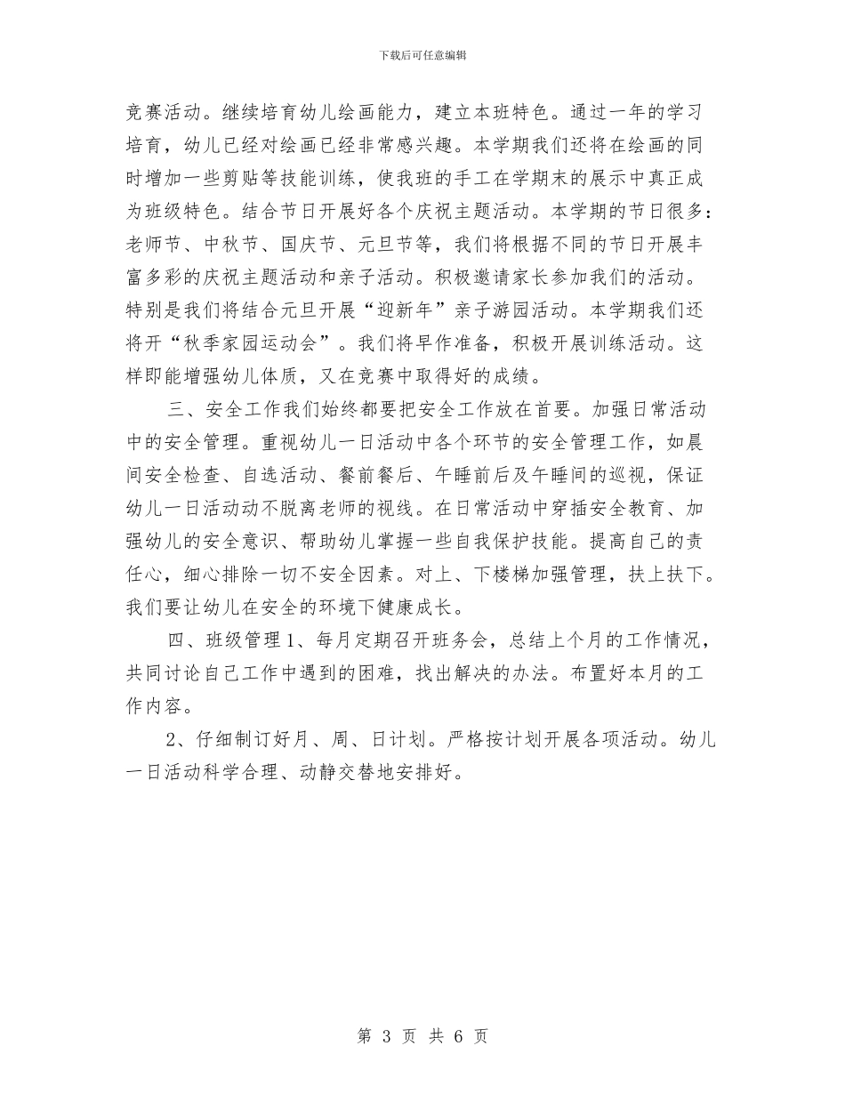 幼儿园大班秋季工作计划与幼儿园大班秋季班务计划范例汇编_第3页