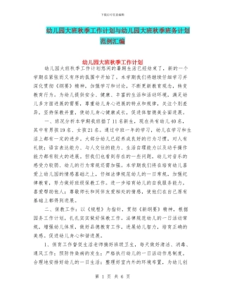 幼儿园大班秋季工作计划与幼儿园大班秋季班务计划范例汇编