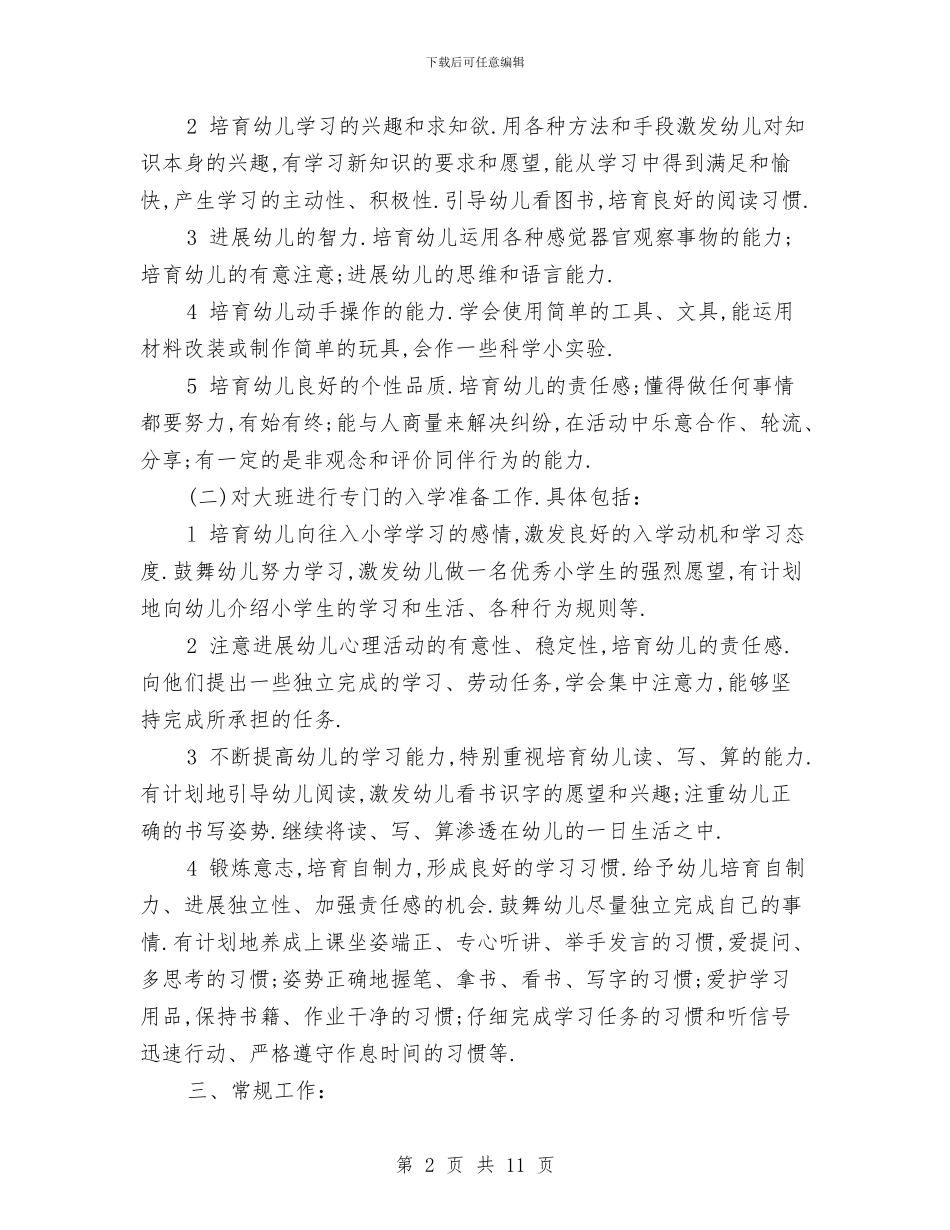 幼儿园大班秋季教师个人工作计划与幼儿园大班秋季班级教学工作计划汇编_第2页