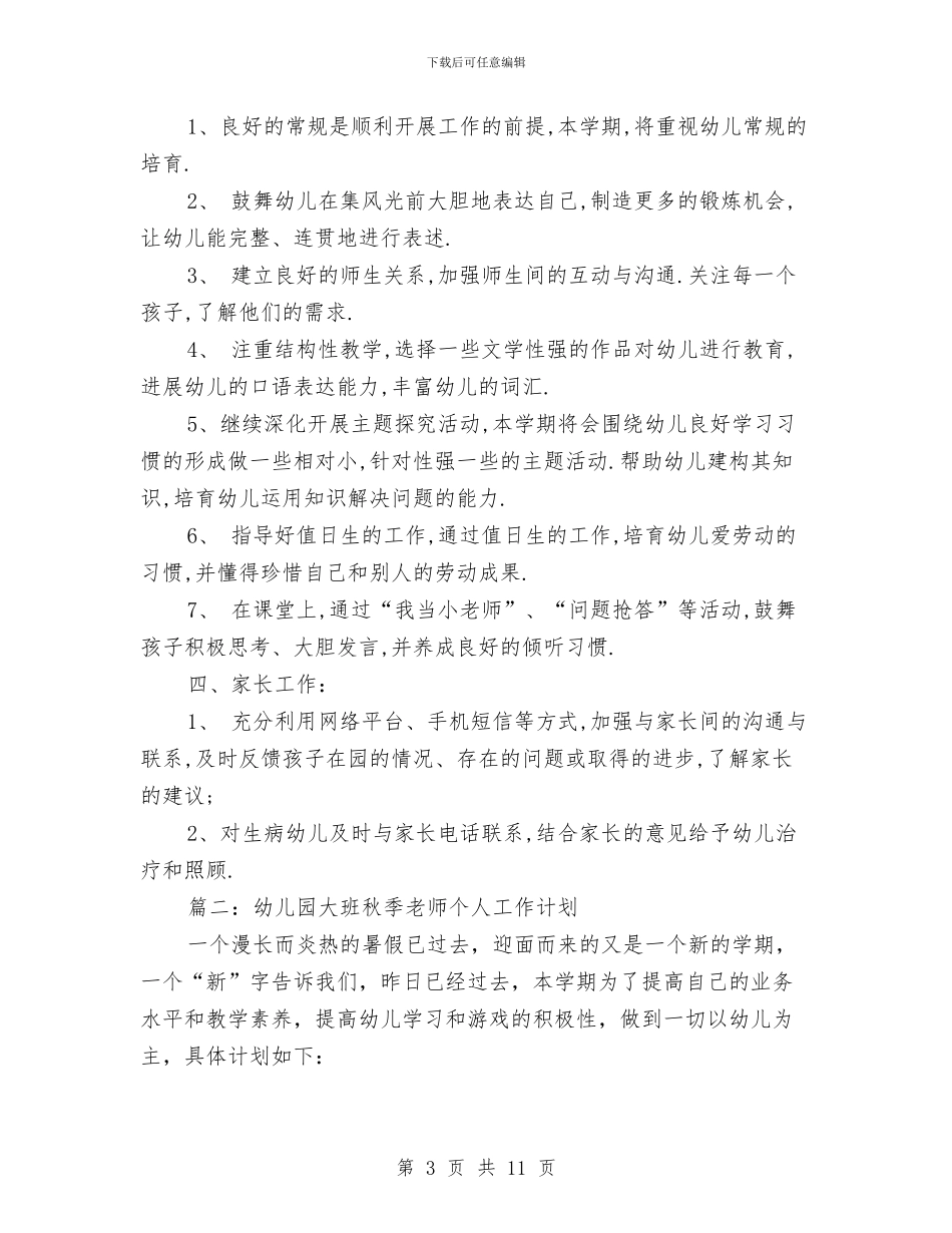 幼儿园大班秋季教师个人工作计划与幼儿园大班秋季班级教学工作计划汇编_第3页
