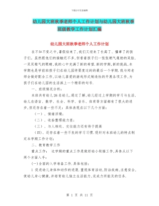 幼儿园大班秋季教师个人工作计划与幼儿园大班秋季班级教学工作计划汇编