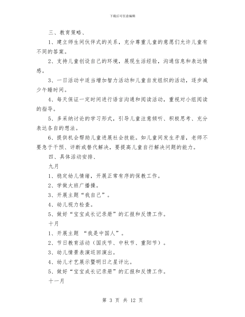 幼儿园大班秋季学期班级计划与幼儿园大班秋季德育工作计划汇编_第3页