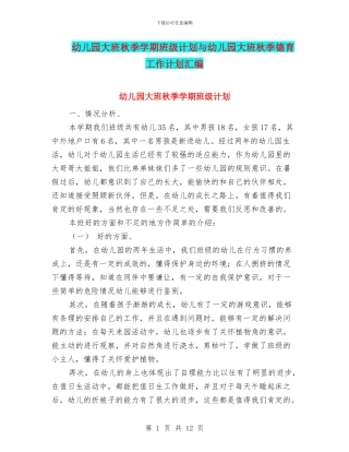 幼儿园大班秋季学期班级计划与幼儿园大班秋季德育工作计划汇编