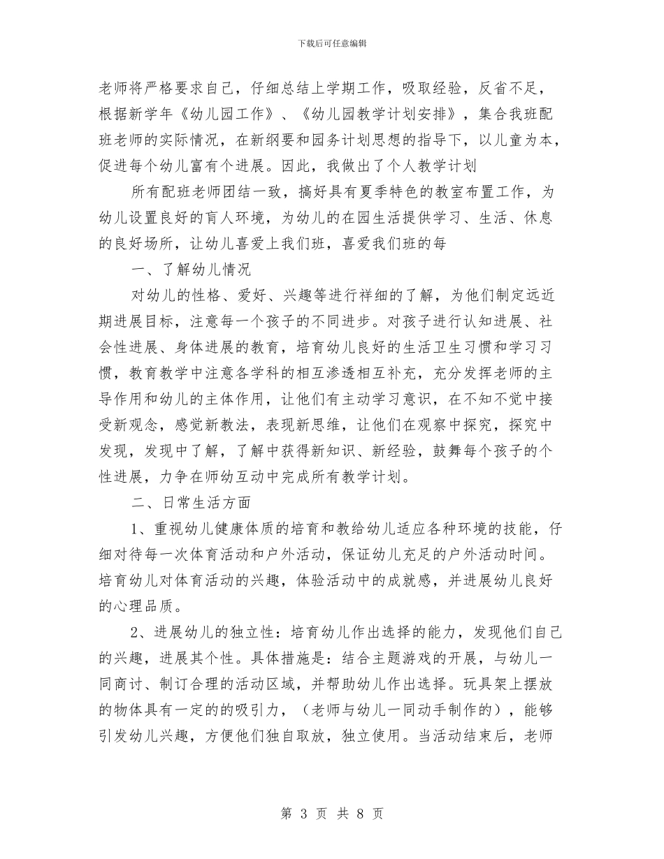 幼儿园大班秋季期个人工作计划报告与幼儿园大班秋季班务计划范例汇编_第3页