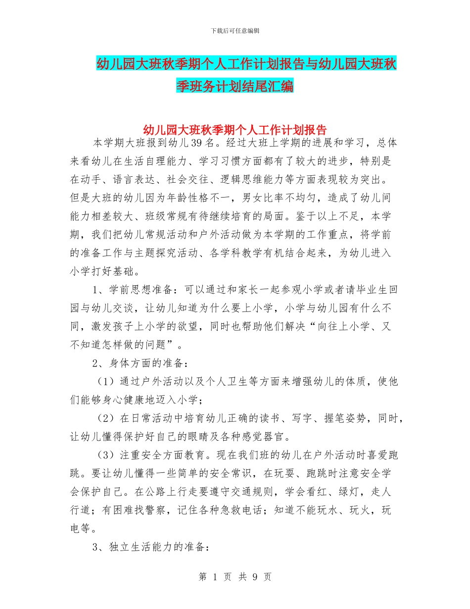 幼儿园大班秋季期个人工作计划报告与幼儿园大班秋季班务计划结尾汇编_第1页