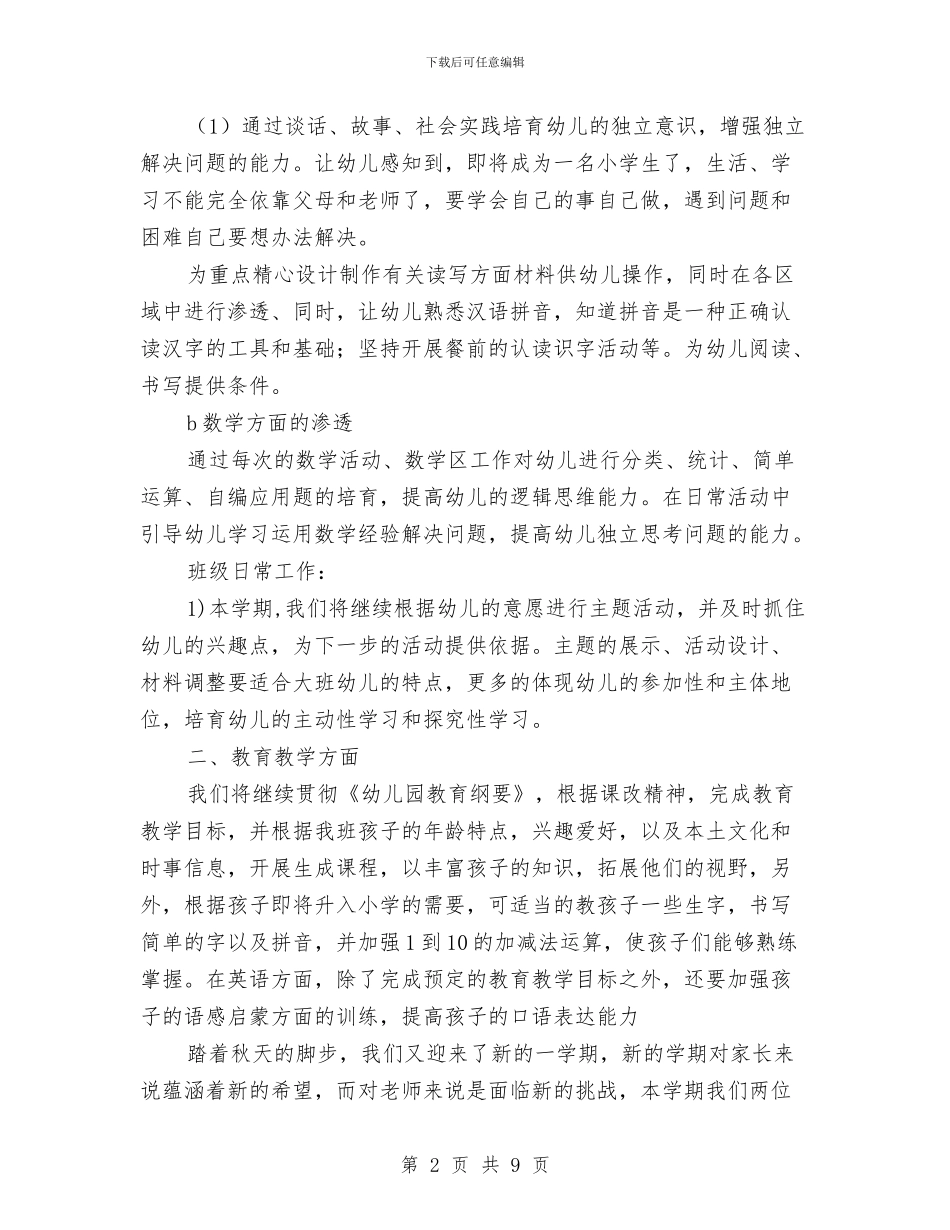 幼儿园大班秋季期个人工作计划报告与幼儿园大班秋季班务计划结尾汇编_第2页