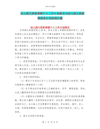 幼儿园大班秋季期个人工作计划报告与幼儿园大班秋季班务计划结尾汇编