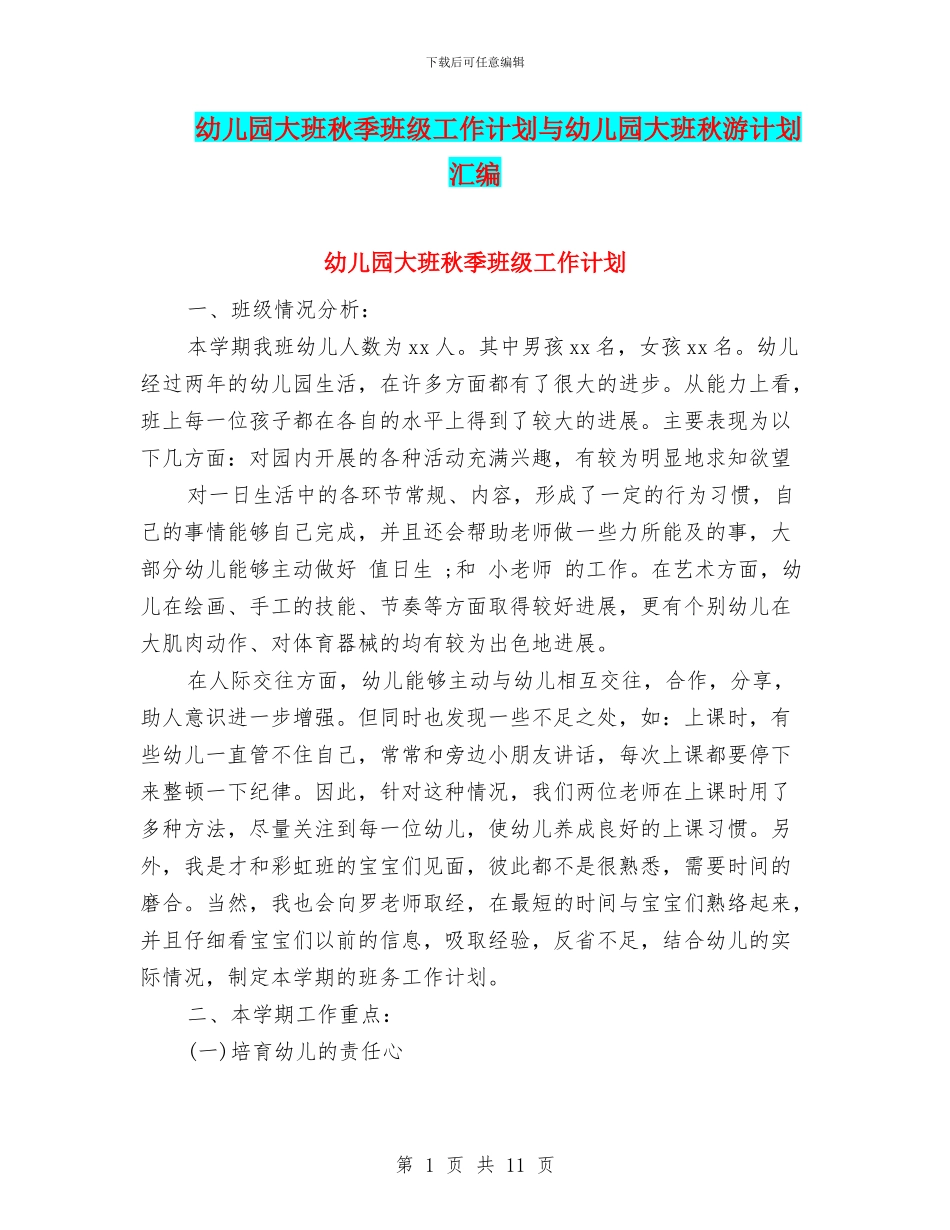 幼儿园大班秋季班级工作计划与幼儿园大班秋游计划汇编_第1页