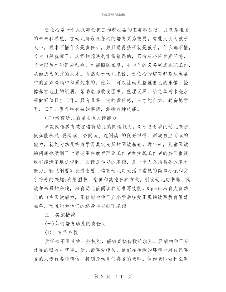 幼儿园大班秋季班级工作计划与幼儿园大班秋游计划汇编_第2页