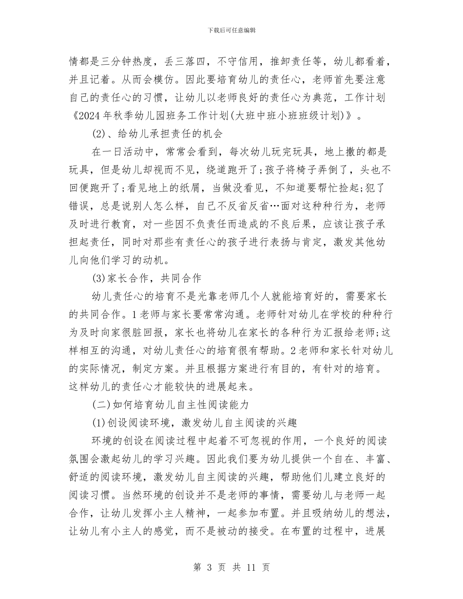 幼儿园大班秋季班级工作计划与幼儿园大班秋游计划汇编_第3页